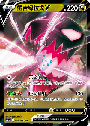 Regidrago V 054 Victory Star Guide