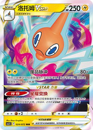 Rotom VSTAR 024 Victory Star Guide