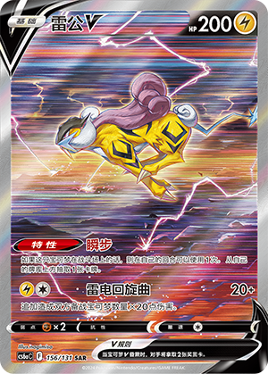 Raikou V 156/300 Shadow of the Blue Sea - Set A