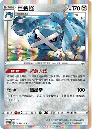 Metagross 085/300 Shadow of the Blue Sea - Set A