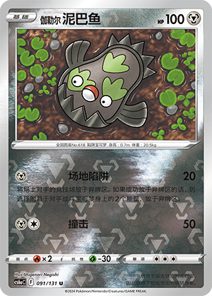 Galarian Stunfisk
