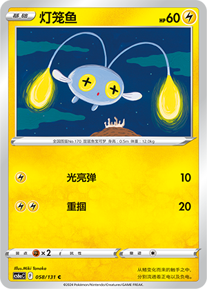 Chinchou 058/300 Shadow of the Blue Sea - Set A