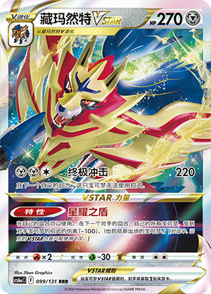 Zamazenta VSTAR 099/300 Shadow of the Blue Sea - Set A