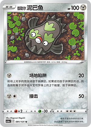 Galarian Stunfisk 091/300 Shadow of the Blue Sea - Set A