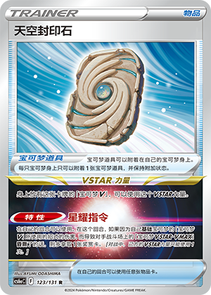 Sky Seal Stone