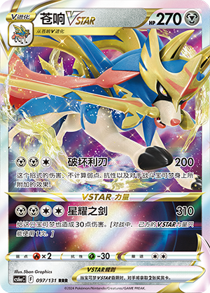 Zacian VSTAR 097/300 Shadow of the Blue Sea - Set A