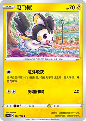 Emolga 066/300 Shadow of the Blue Sea - Set A