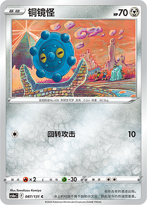 Bronzor 087/300 Shadow of the Blue Sea - Set A