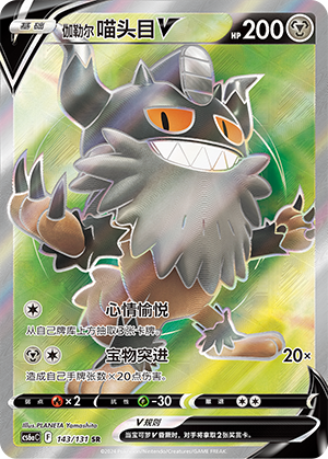 Galarian Perrserker V 143/300 Shadow of the Blue Sea - Set A