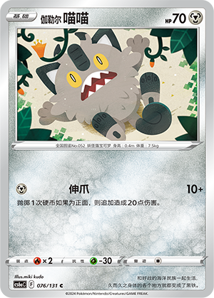 Galarian Meowth 076/300 Shadow of the Blue Sea - Set A