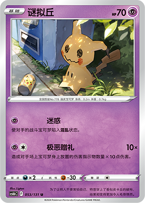 Mimikyu 053/303 Shadow of the Blue Sea - Set B