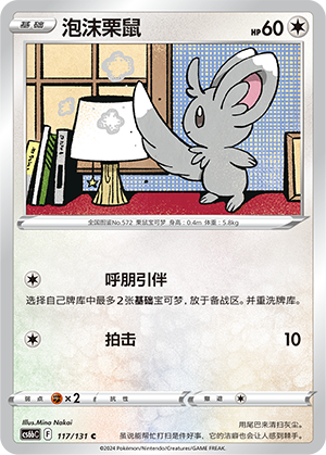 Minccino 117/303 Shadow of the Blue Sea - Set B