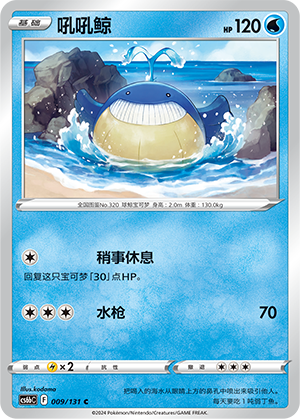 Wailmer 009/303 Shadow of the Blue Sea - Set B