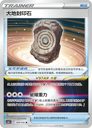 Earthen Seal Stone