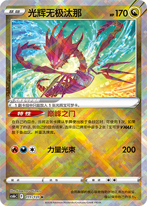 Radiant Eternatus 111/303 Shadow of the Blue Sea - Set B