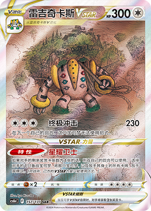 Regigigas VSTAR 157/303 Shadow of the Blue Sea - Set B