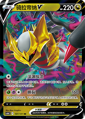 Giratina V 107/303 Shadow of the Blue Sea - Set B