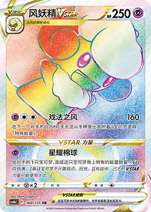 Whimsicott VSTAR 160/303 Shadow of the Blue Sea - Set B