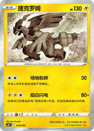 Zekrom 010 Poké Ball Gift Box: Legendary Pikachu Celebration