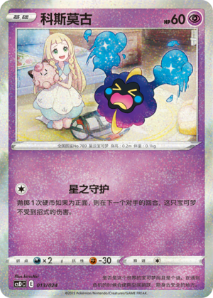 Cosmog 013 Poké Ball Gift Box: Legendary Pikachu Celebration