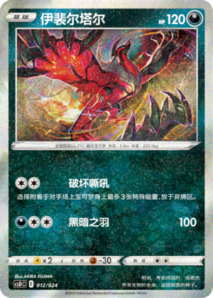 Yveltal 012 Poké Ball Gift Box: Legendary Pikachu Celebration