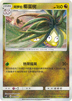 Alolan Exeggutor 003 Dragon Resurgence