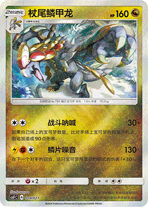 Kommo-o 014 Dragon Resurgence