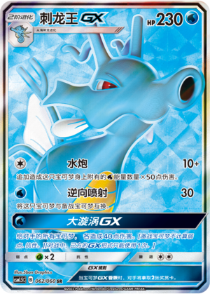 Kingdra GX 062 Battle Elite