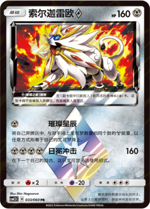 Solgaleo ◇ 033 Battle Elite