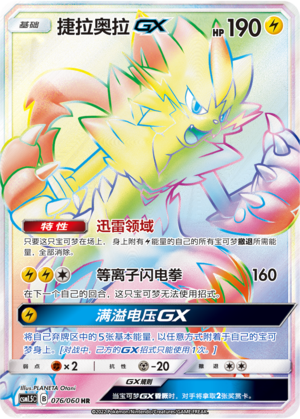 Zeraora GX 076 Battle Elite