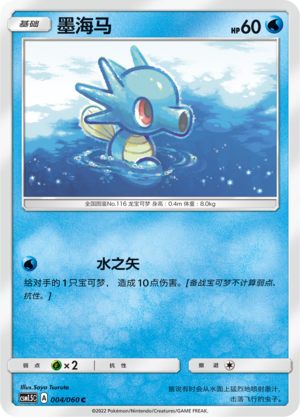 Horsea 004 Battle Elite