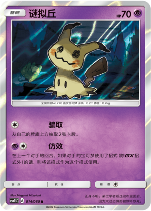 Mimikyu 014 Battle Elite