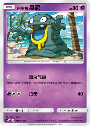 Alolan Grimer 011 Battle Elite