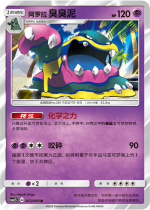 Alolan Muk 012 Battle Elite
