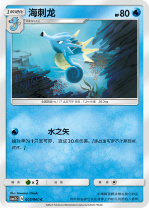 Seadra 005 Battle Elite