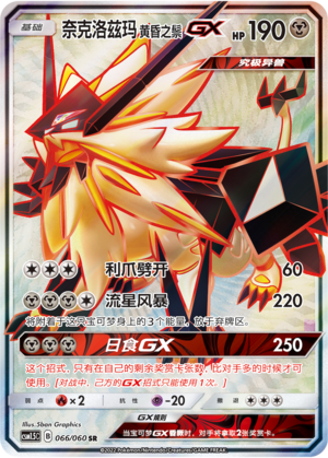 Dusk Mane Necrozma GX 066 Battle Elite
