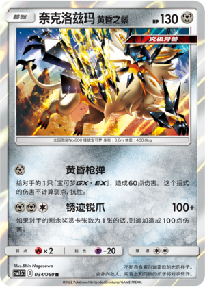 Dusk Mane Necrozma 034 Battle Elite