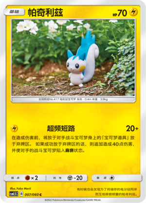Pachirisu 007 Battle Elite