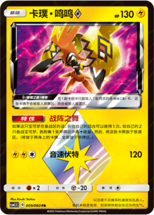 Tapu Koko ◇ 009 Battle Elite