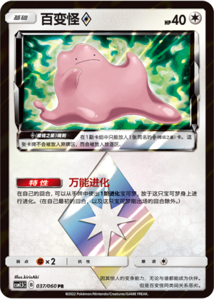 Ditto ◇ 037 Battle Elite