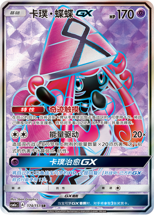 Tapu Lele GX 174/362 Storming Emergence - Set A