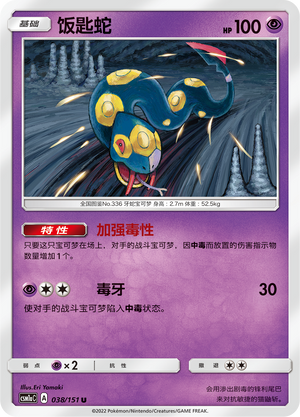 Seviper 038/362 Storming Emergence - Set A