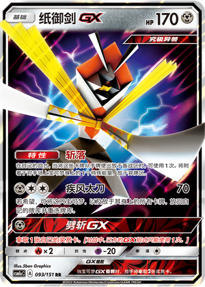 Kartana GX 093/362 Storming Emergence - Set A