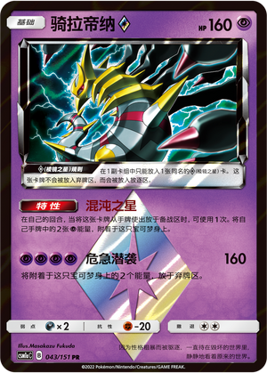 Giratina ◇ 043/362 Storming Emergence - Set A