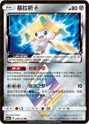 Jirachi ◇ 078/362 Storming Emergence - Set A