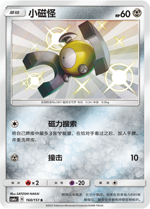 Magnemite 160/362 Storming Emergence - Set A