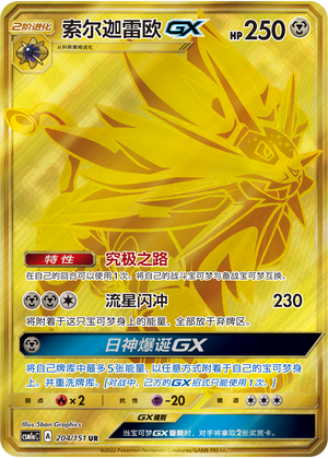 Solgaleo GX 204/362 Storming Emergence - Set A