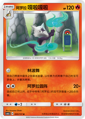 Alolan Marowak 005/362 Storming Emergence - Set A