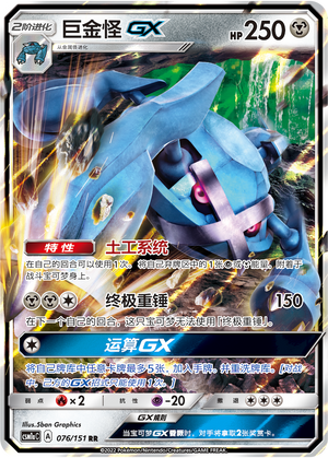 Metagross GX 076/362 Storming Emergence - Set A
