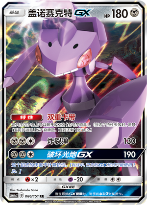 Genesect GX 086/362 Storming Emergence - Set A